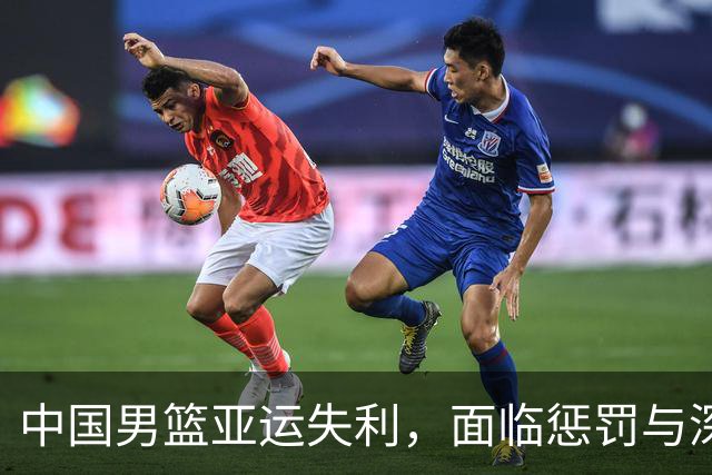 中国男篮亚运失利，面临惩罚与深思，历史排名再度滑坡