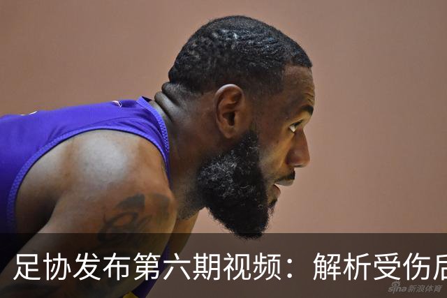 足协发布第六期视频：解析受伤后的处理流程